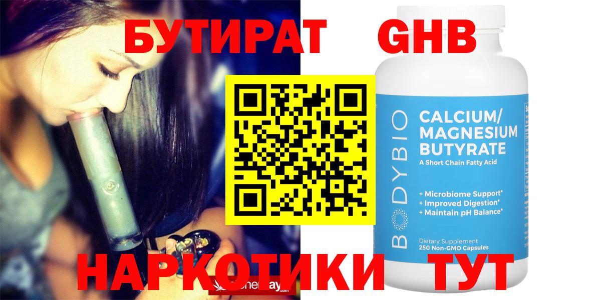 БУТИРАТ бутандиол  Вход с VPN  Видное 